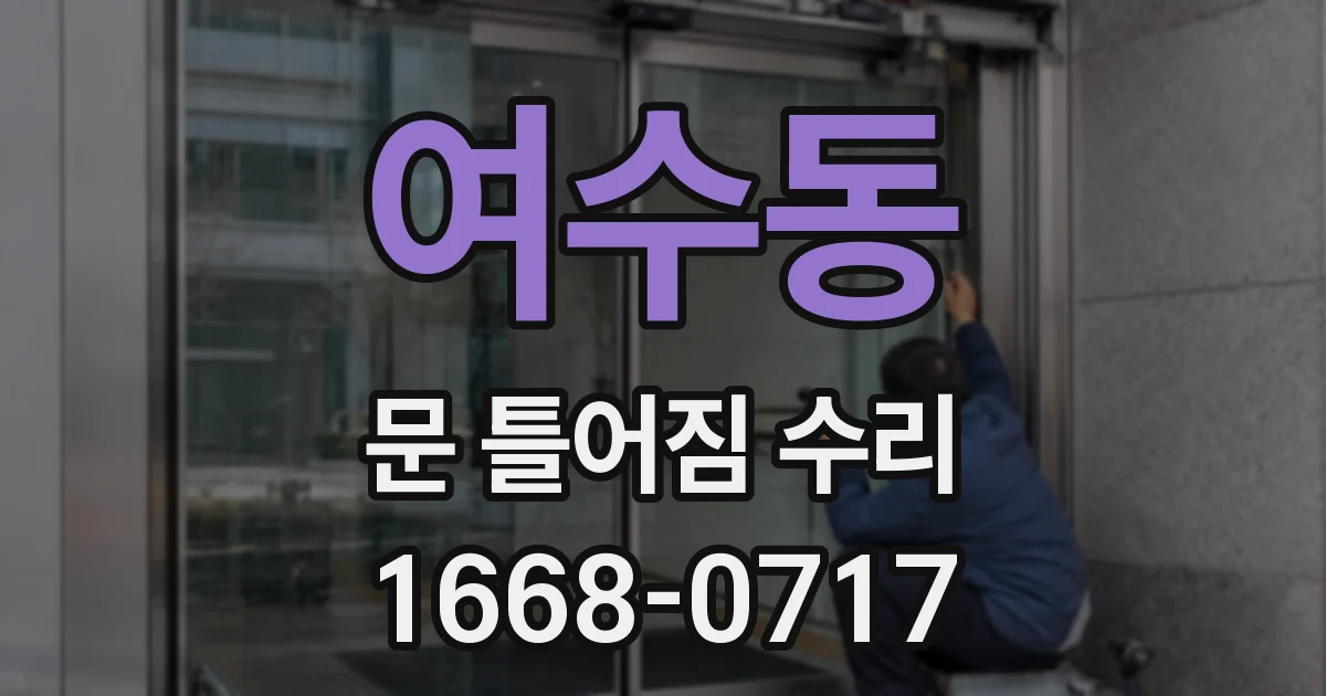 여수동 문 틀어짐 수리