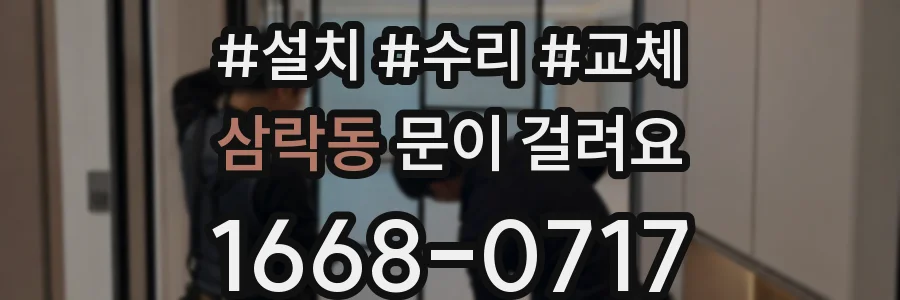삼락동 문이 걸려요