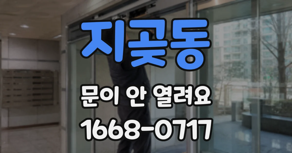 지곶동 문이 안 열려요