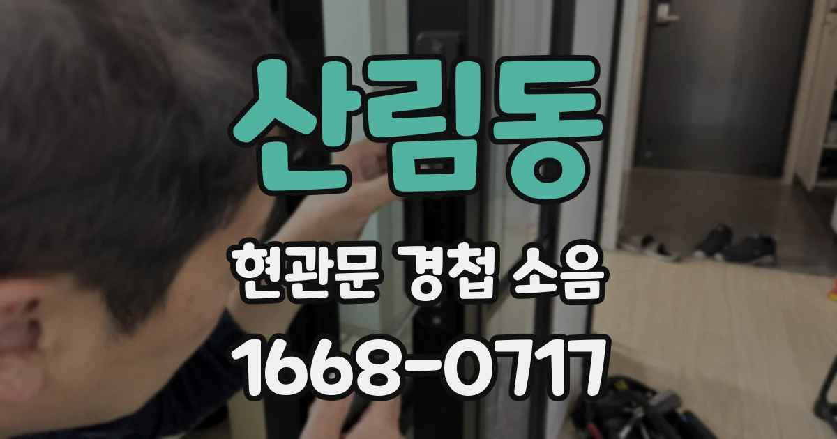 산림동 현관문 경첩 소음