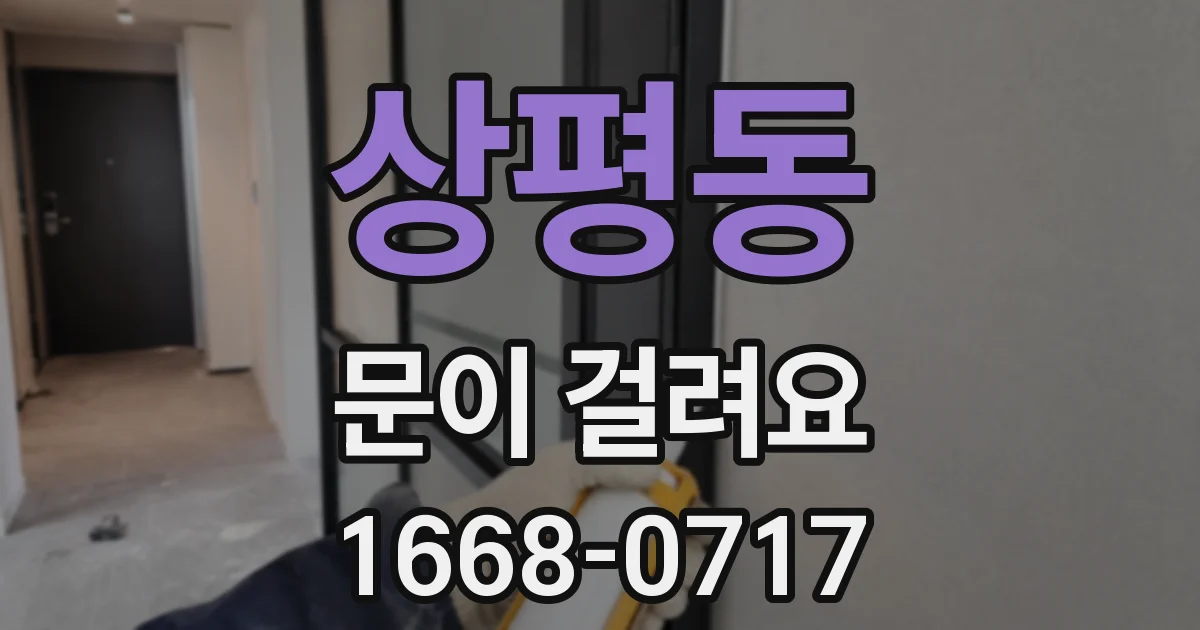 상평동 문이 걸려요