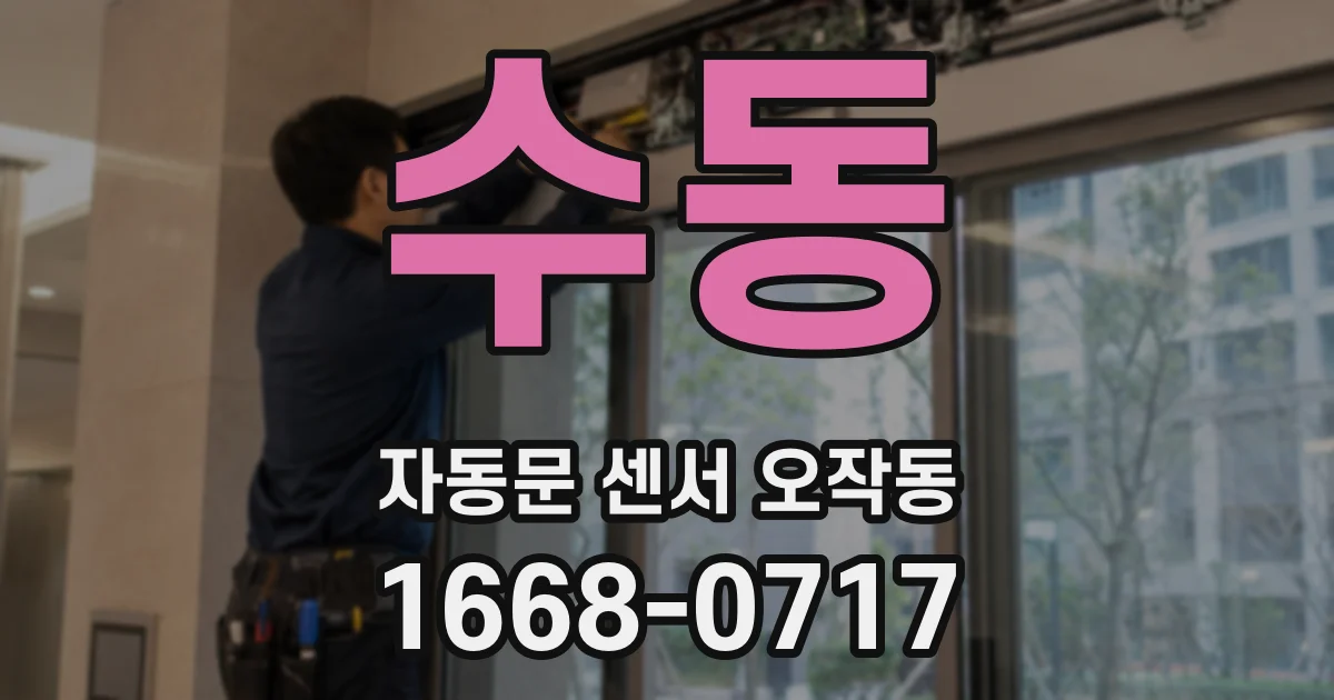 수동 자동문 센서 오작동