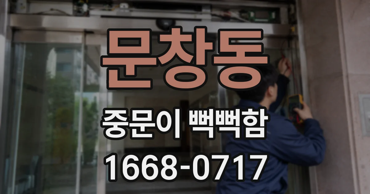 문창동 중문이 뻑뻑함