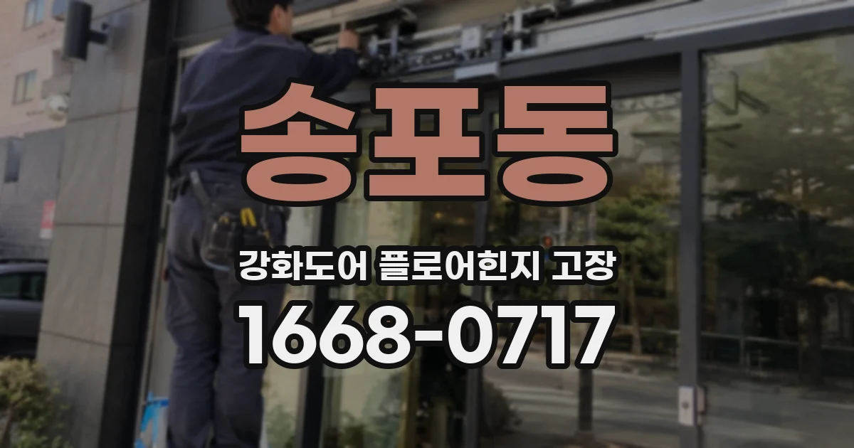 송포동 강화도어 플로어힌지 고장