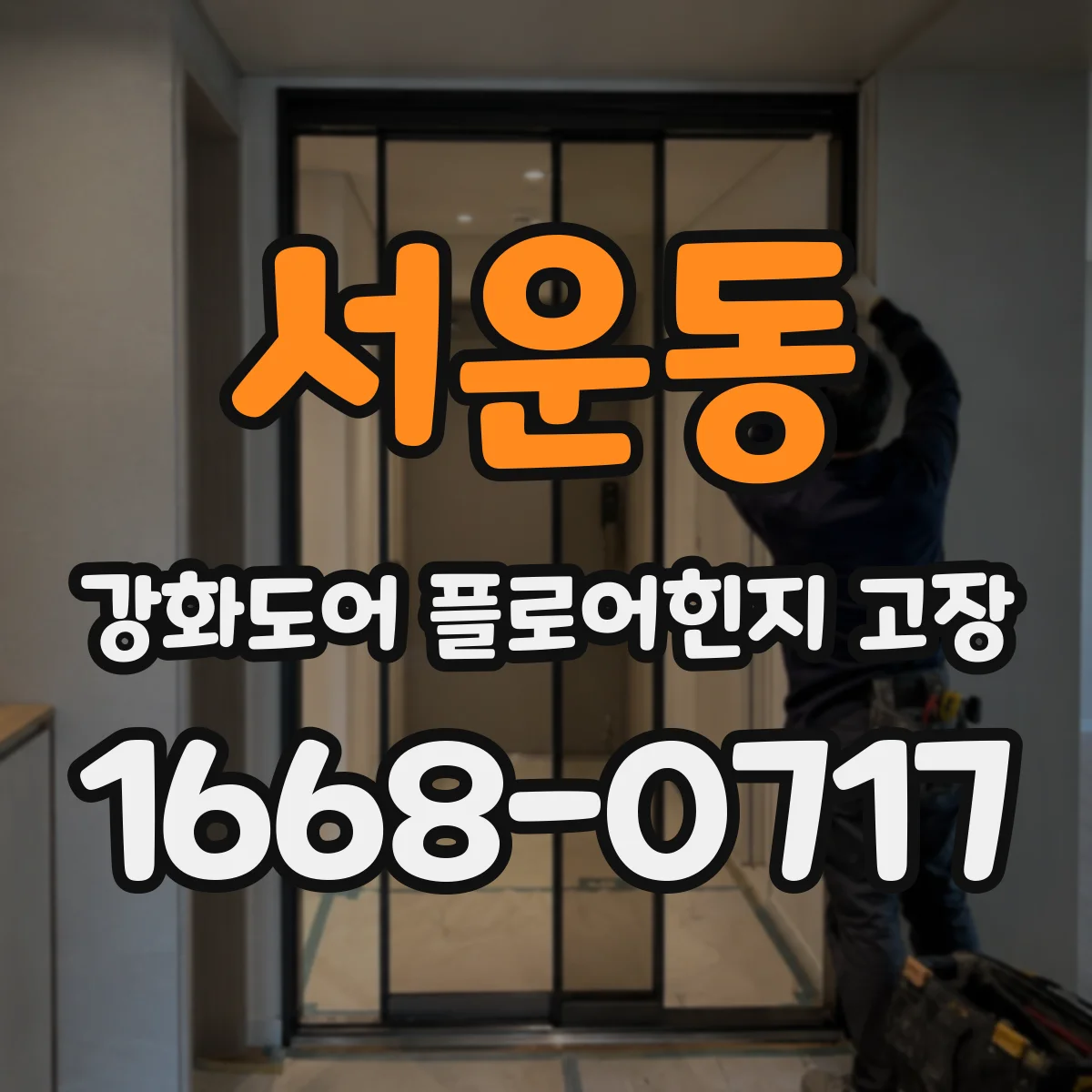 서운동 강화도어 플로어힌지 고장