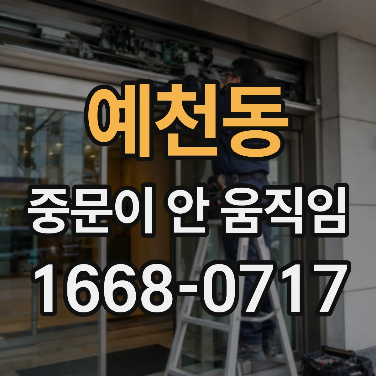 예천동 중문이 안 움직임