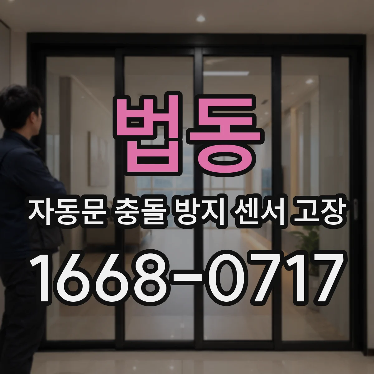 법동 자동문 충돌 방지 센서 고장