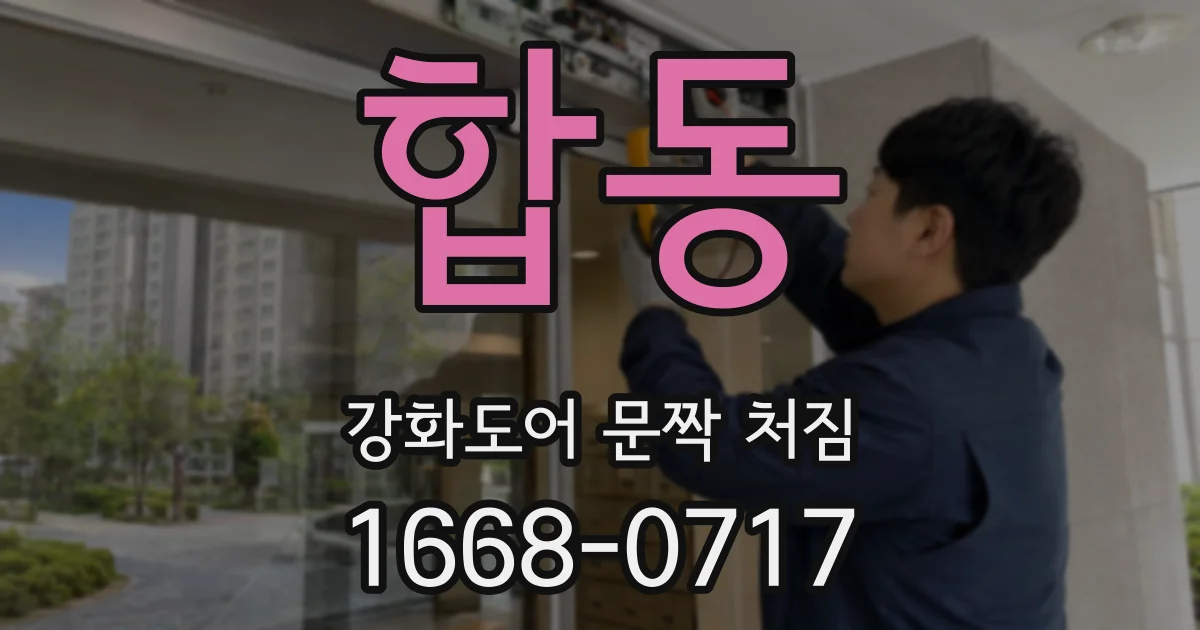 합동 강화도어 문짝 처짐