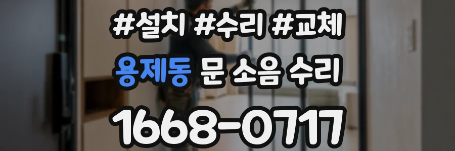 용제동 문 소음 수리