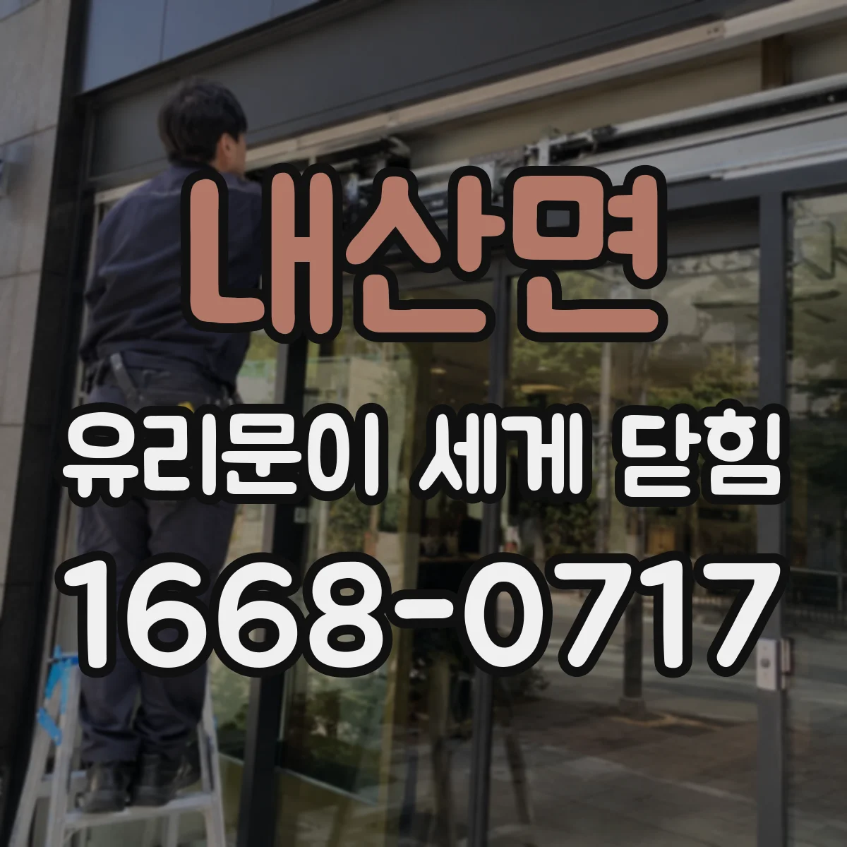 내산면 유리문이 세게 닫힘
