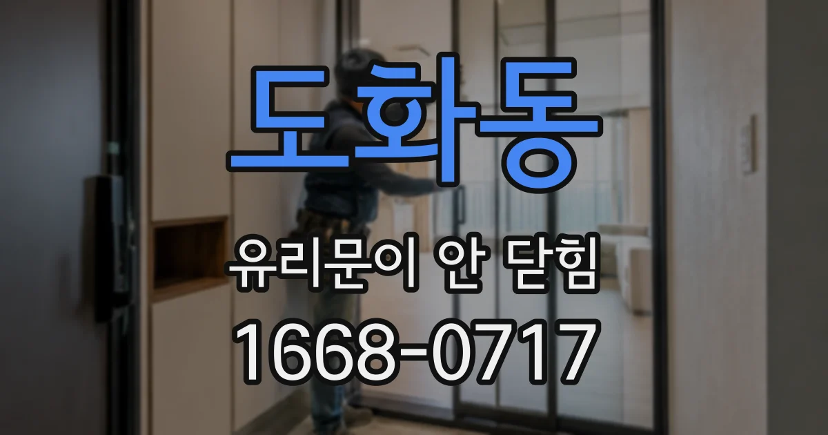 도화동 유리문이 안 닫힘