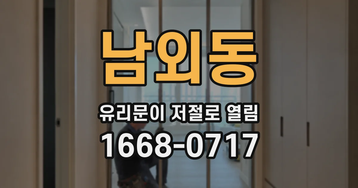 남외동 유리문이 저절로 열림