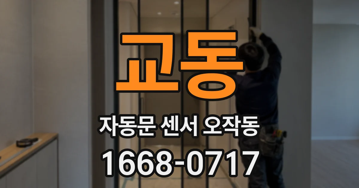 교동 자동문 센서 오작동