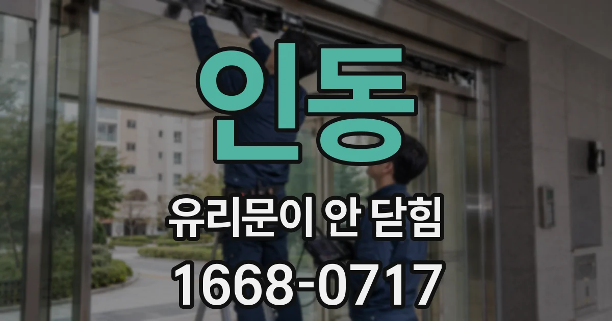 인동 유리문이 안 닫힘