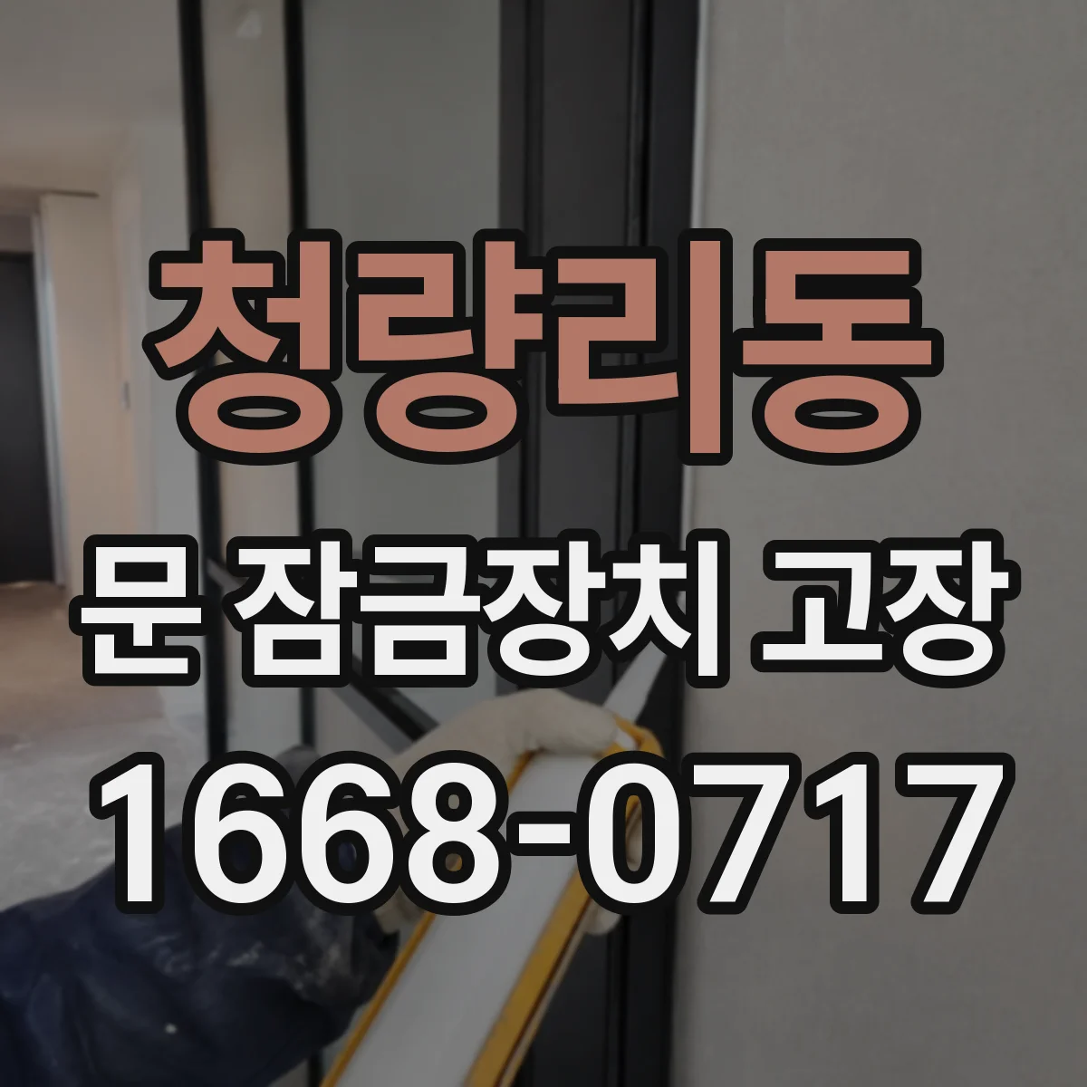 청량리동 문 잠금장치 고장
