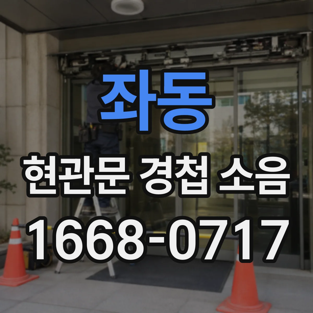 좌동 현관문 경첩 소음