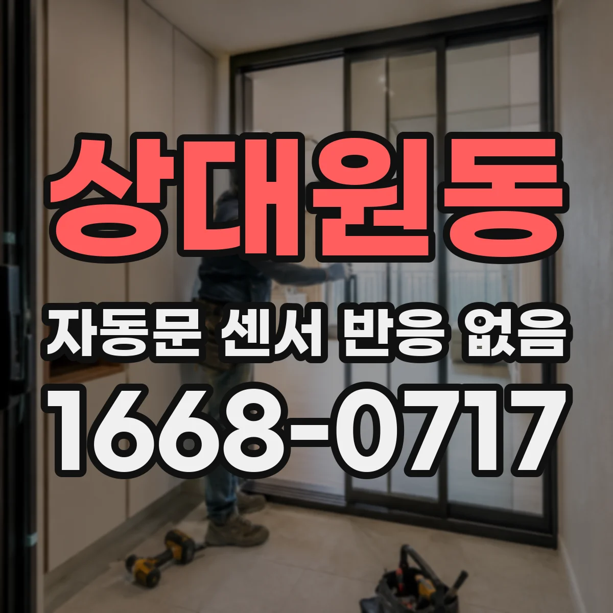 상대원동 자동문 센서 반응 없음