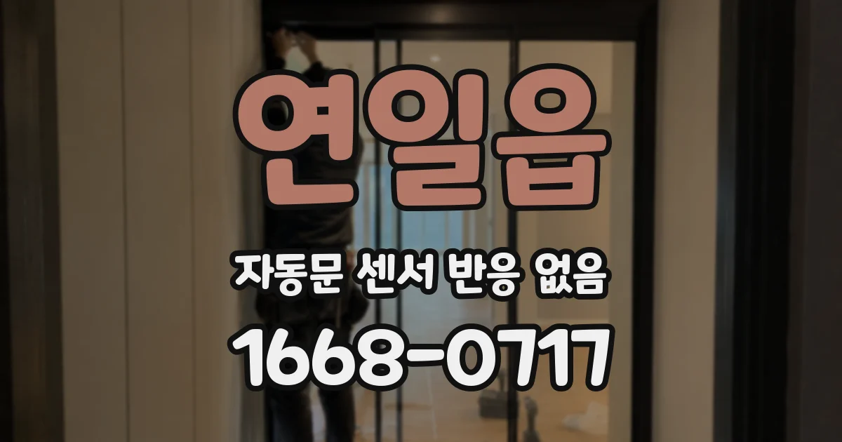 연일읍 자동문 센서 반응 없음