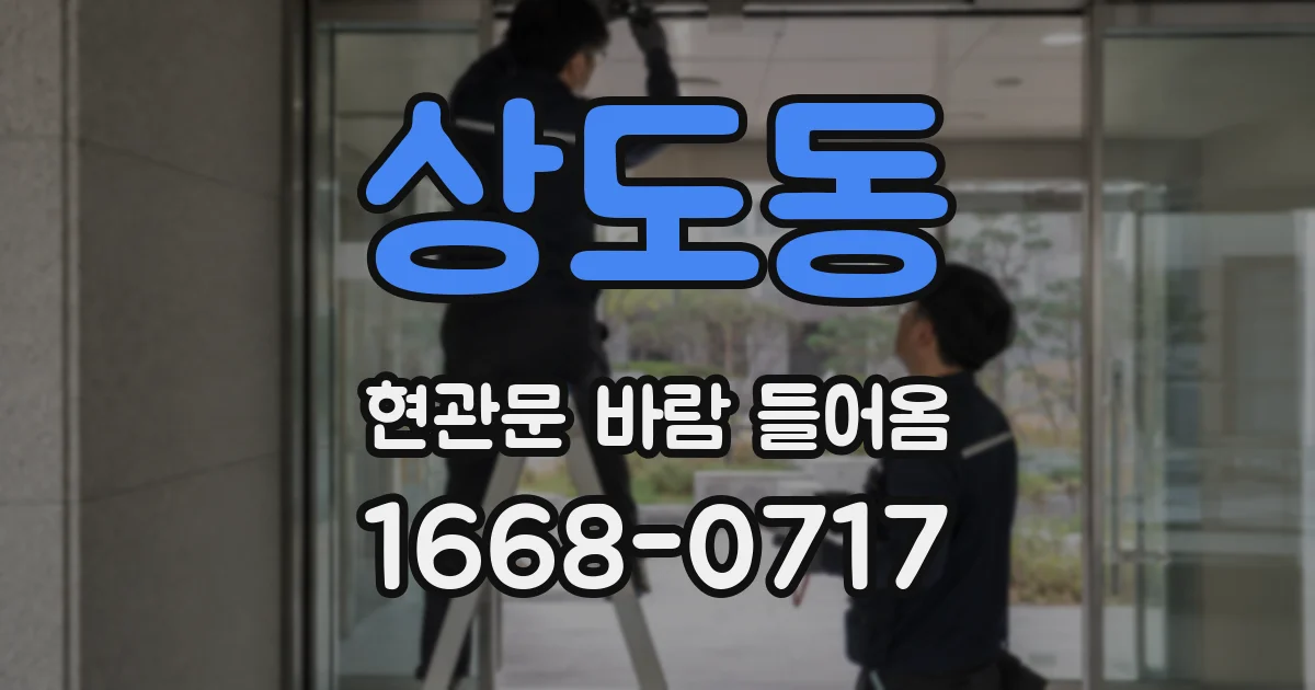 상도동 현관문 바람 들어옴