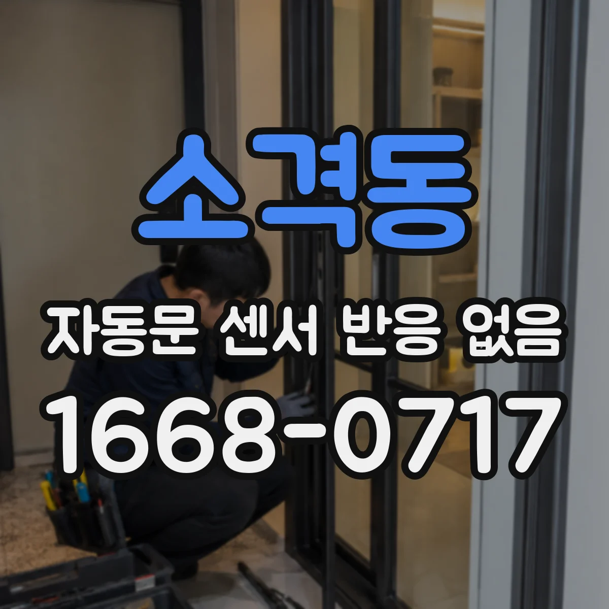 소격동 자동문 센서 반응 없음