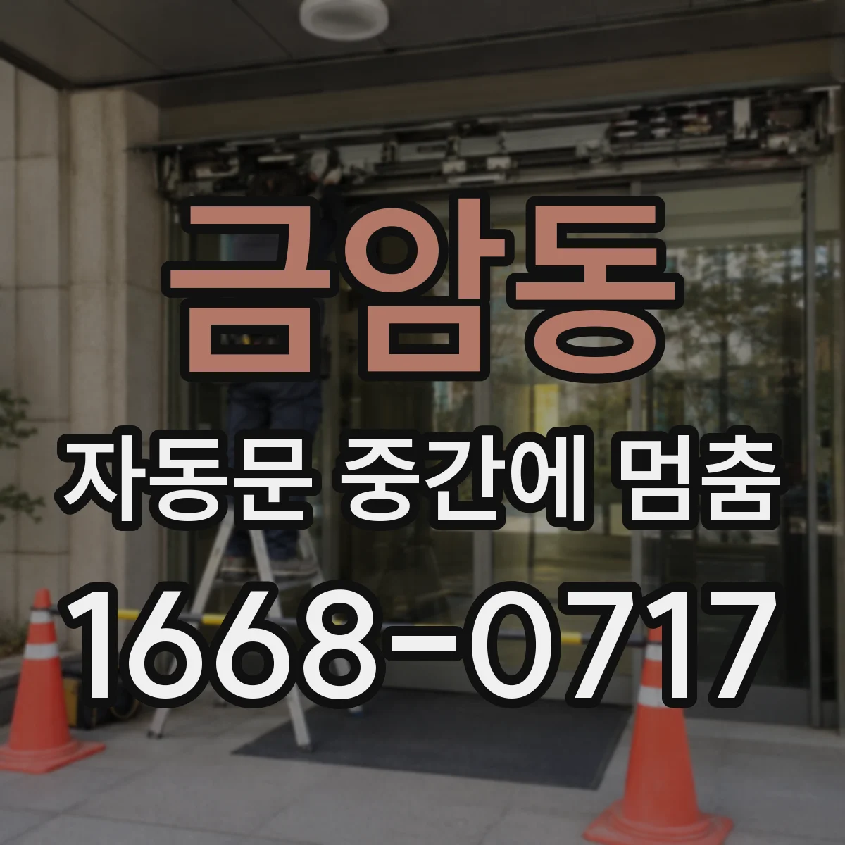 금암동 자동문 중간에 멈춤