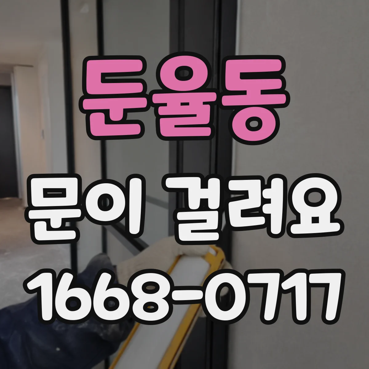 둔율동 문이 걸려요