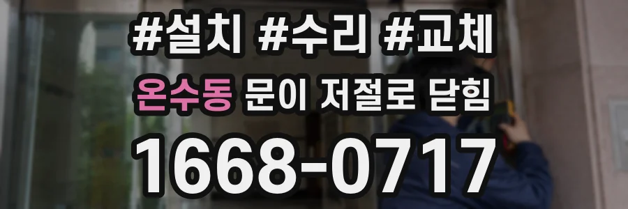온수동 문이 저절로 닫힘