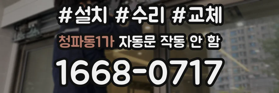 청파동1가 자동문 작동 안 함