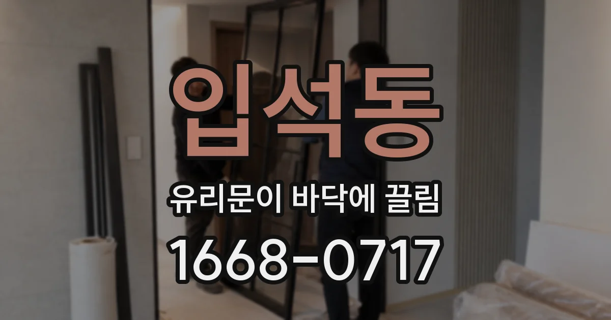 입석동 유리문이 바닥에 끌림