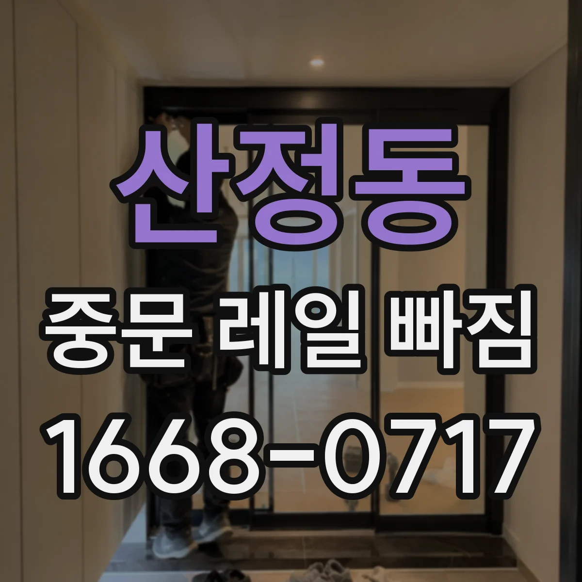 산정동 중문 레일 빠짐