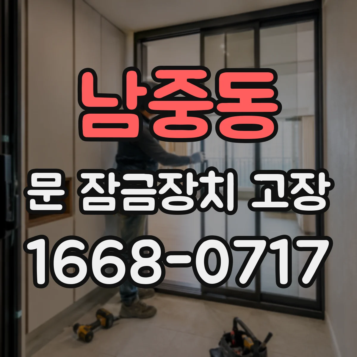 남중동 문 잠금장치 고장