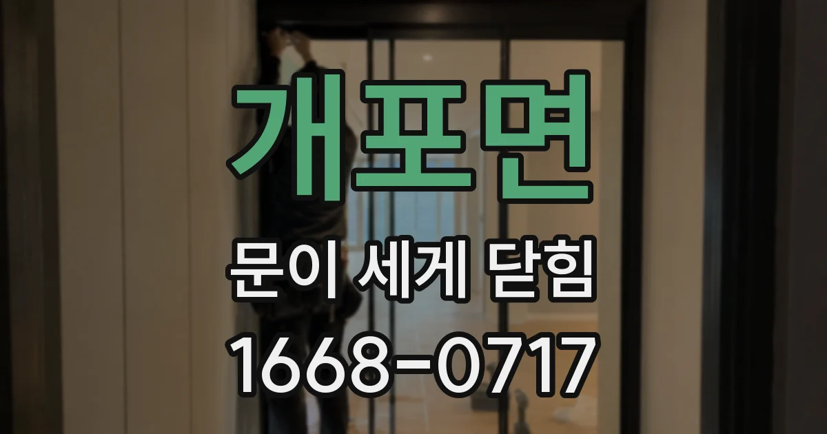 개포면 문이 세게 닫힘