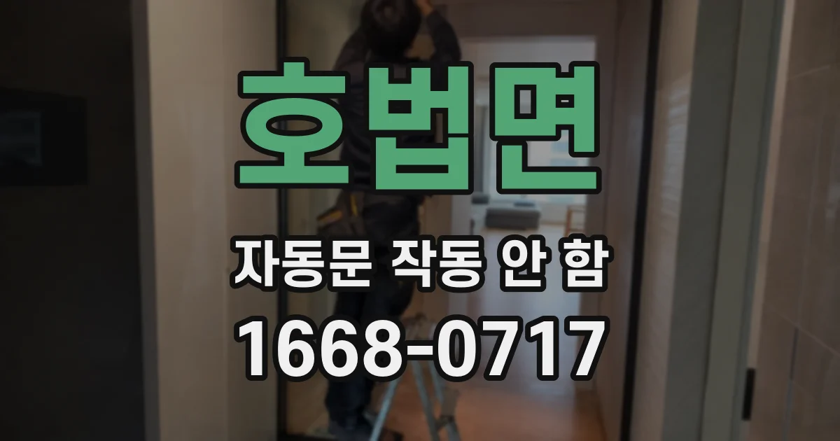 호법면 자동문 작동 안 함