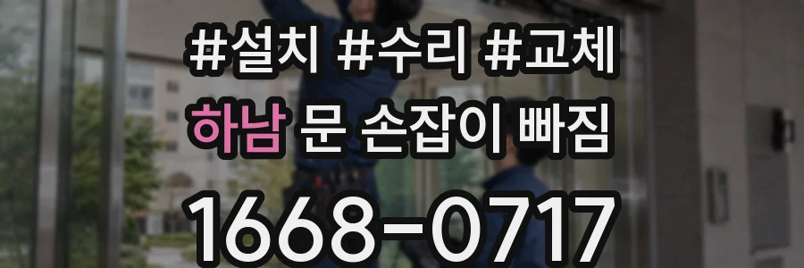 하남 문 손잡이 빠짐