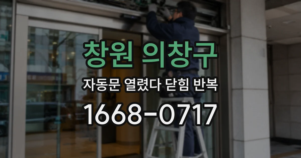 창원 의창구 자동문 열렸다 닫힘 반복