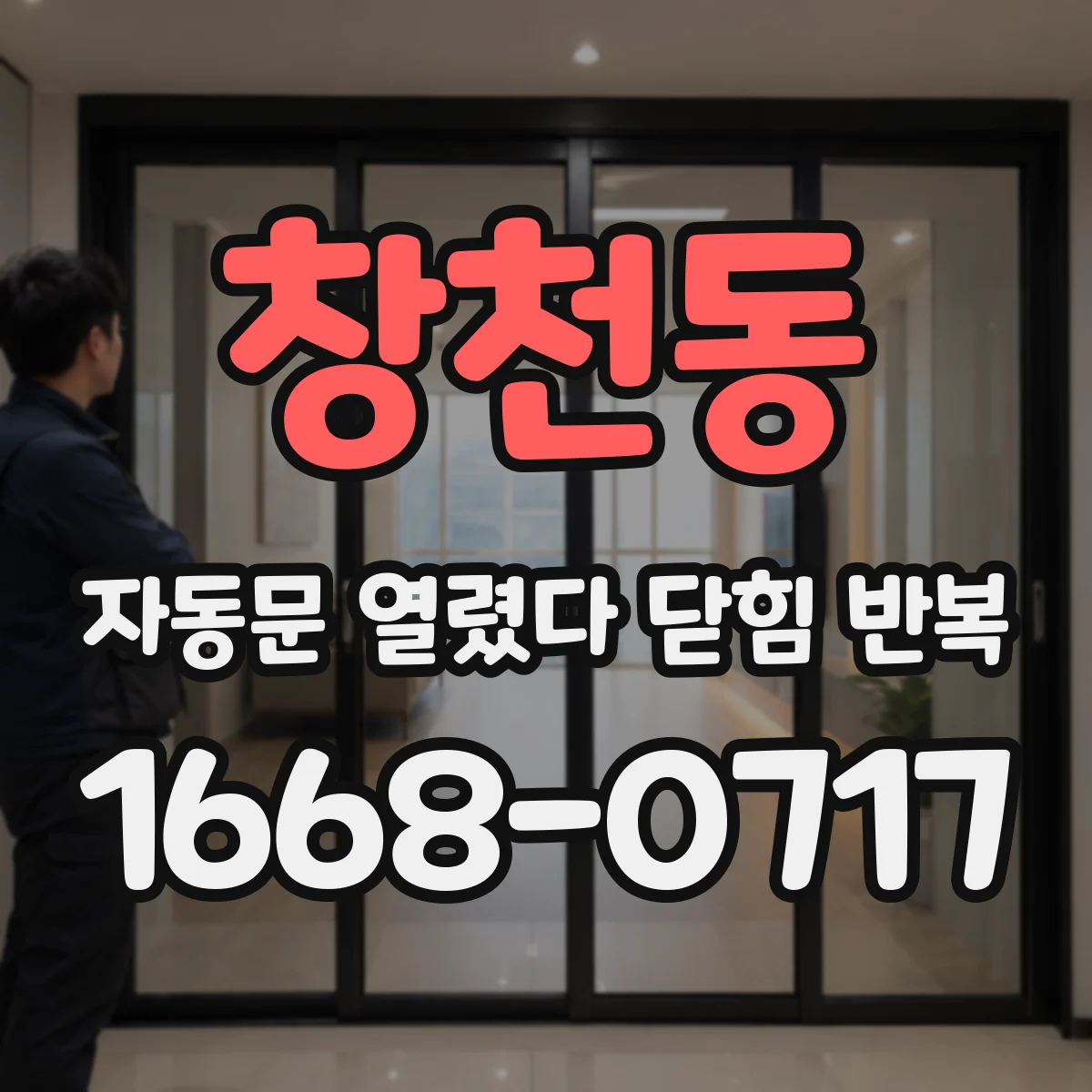 창천동 자동문 열렸다 닫힘 반복 증상은 문이 열렸다가 바로 다시 닫히거나, 멈춘 뒤 다시 작동하는 식으로 나타납니다.