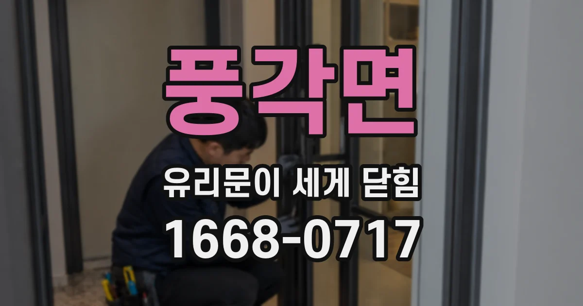 풍각면 유리문이 세게 닫힘