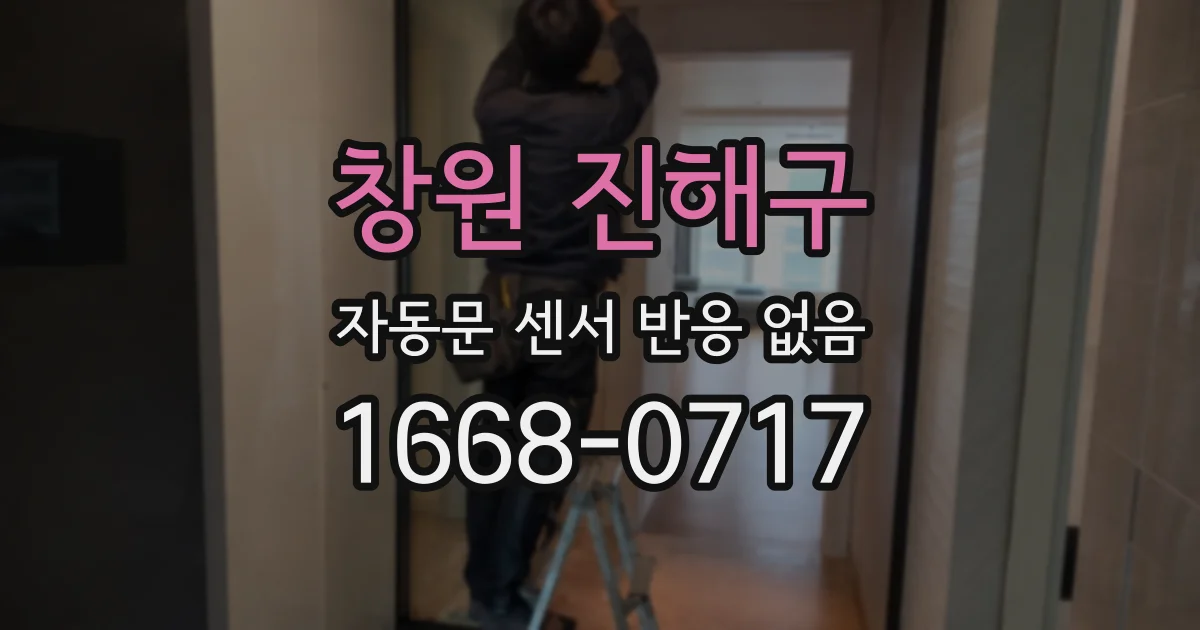 창원 진해구 자동문 센서 반응 없음