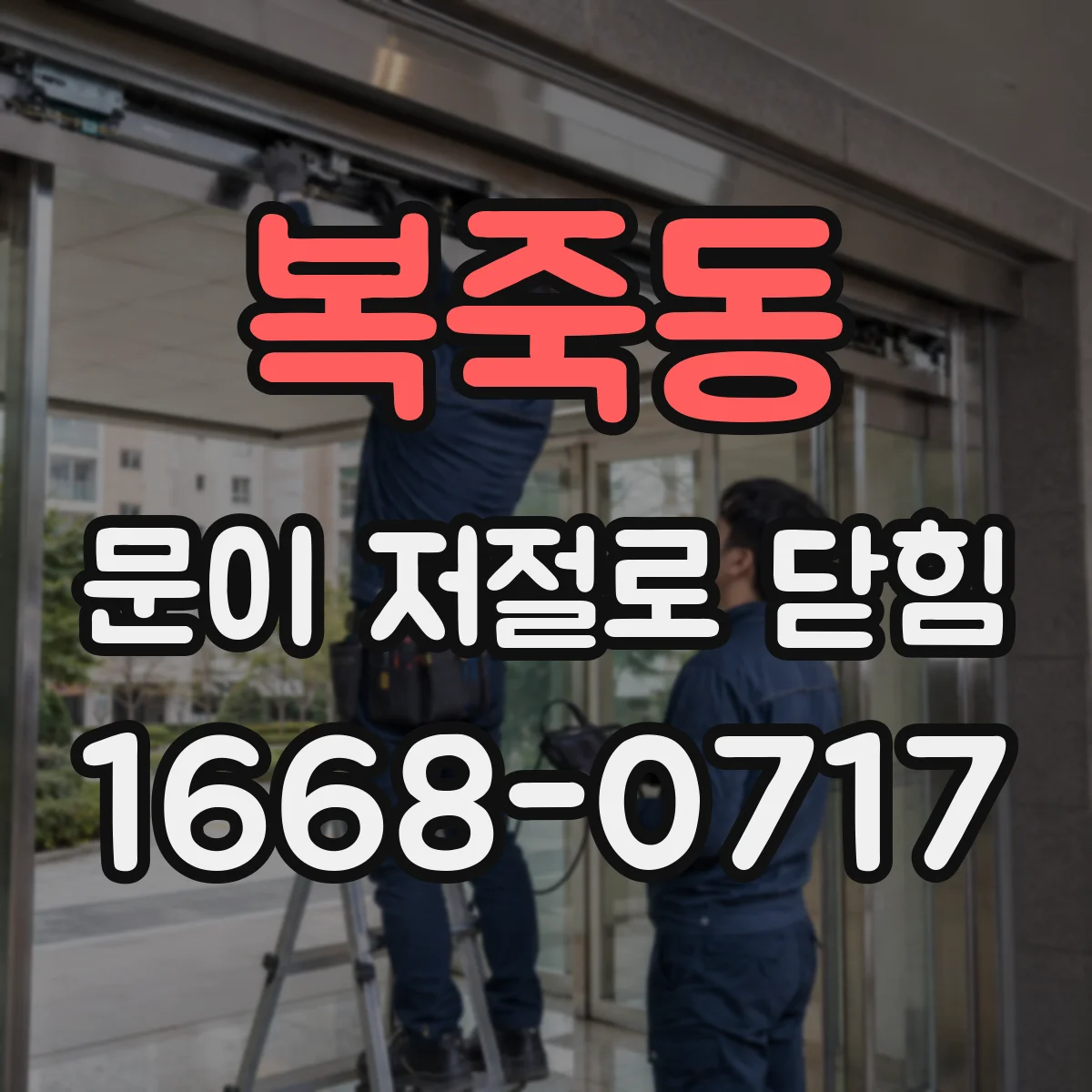 복죽동 문이 저절로 닫힘 문고리 잠금부 틀어짐으로 자동 닫힘