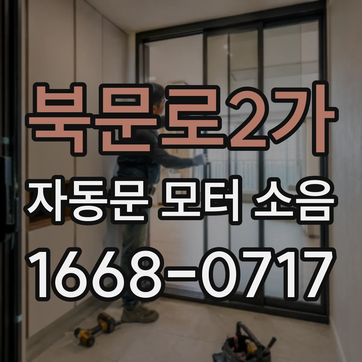 북문로2가 자동문 모터 소음