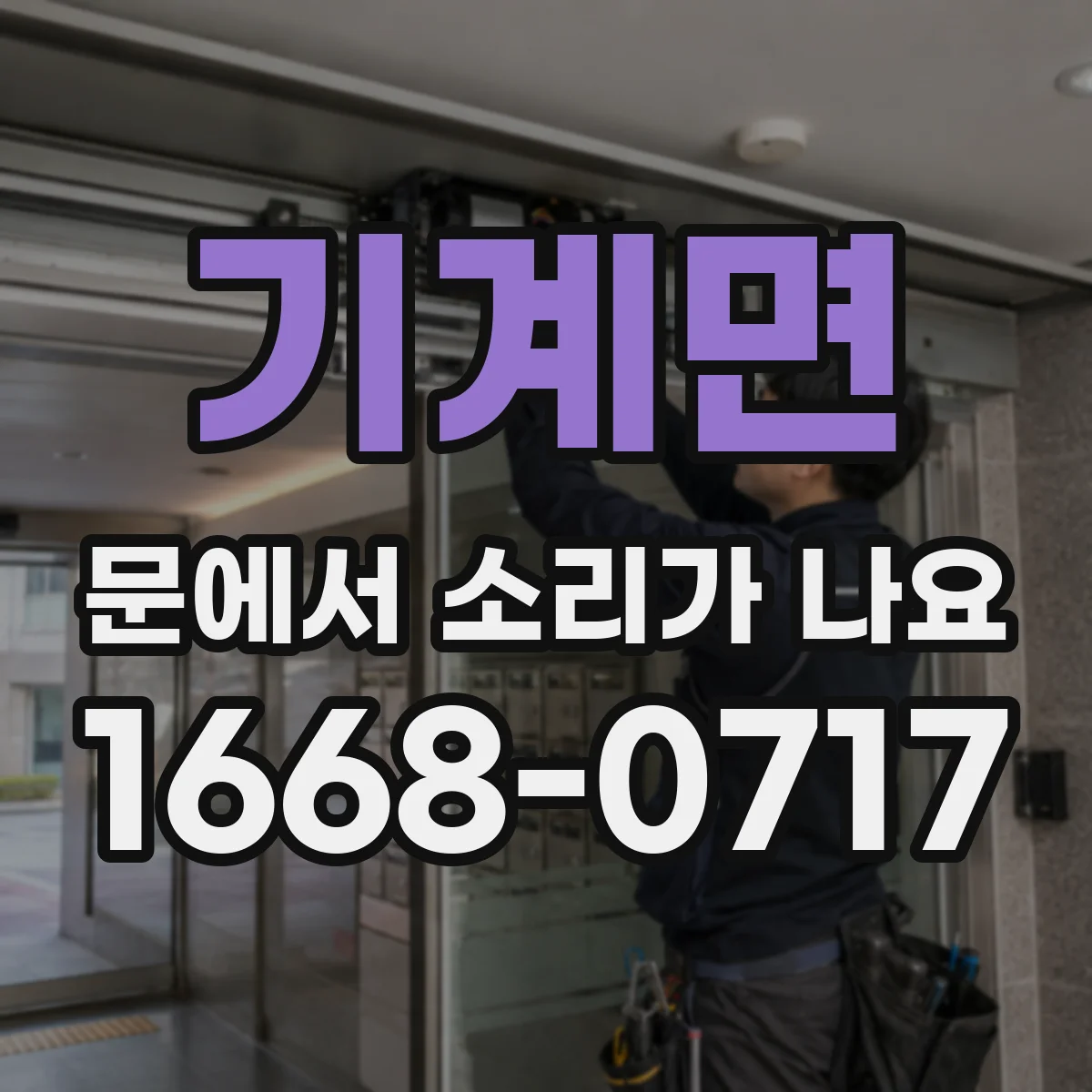 기계면 문에서 소리가 나요
