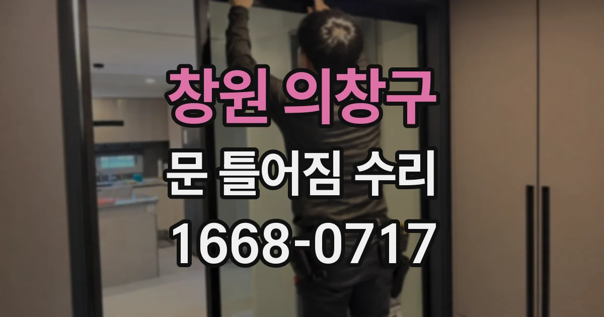 창원 의창구 문 틀어짐 수리