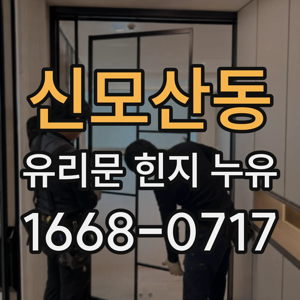 신모산동 유리문 힌지 누유