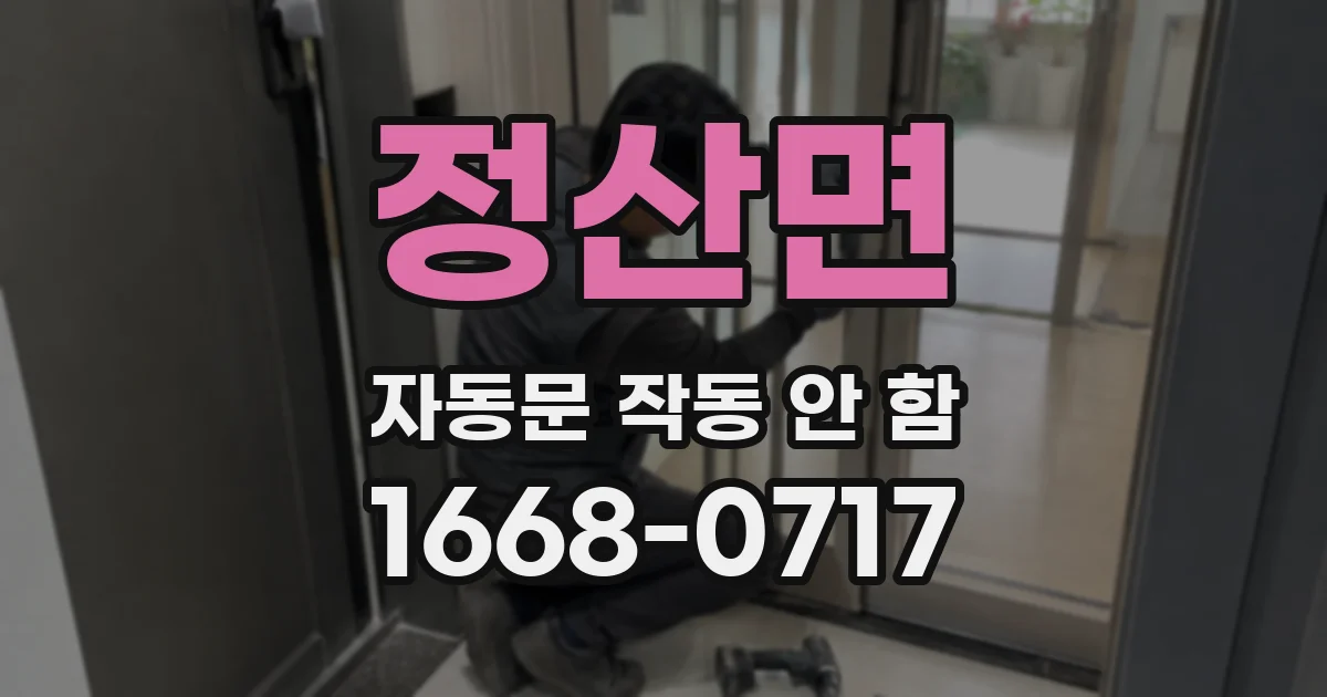 정산면 자동문 작동 안 함