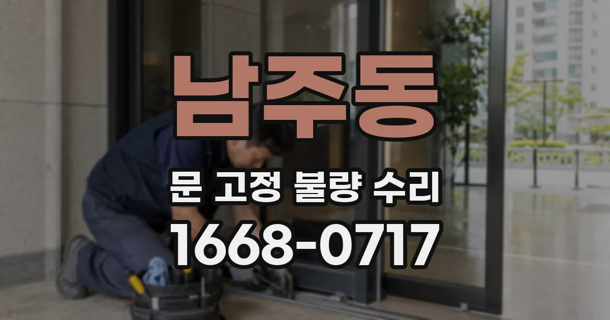 남주동 문 고정 불량 수리