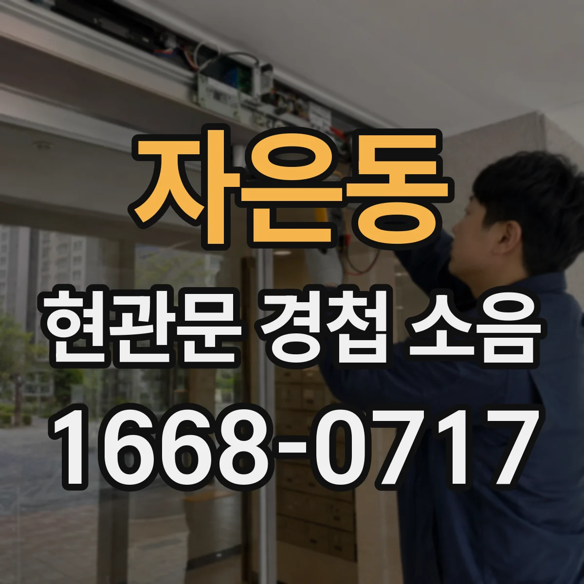 자은동 현관문 경첩 소음