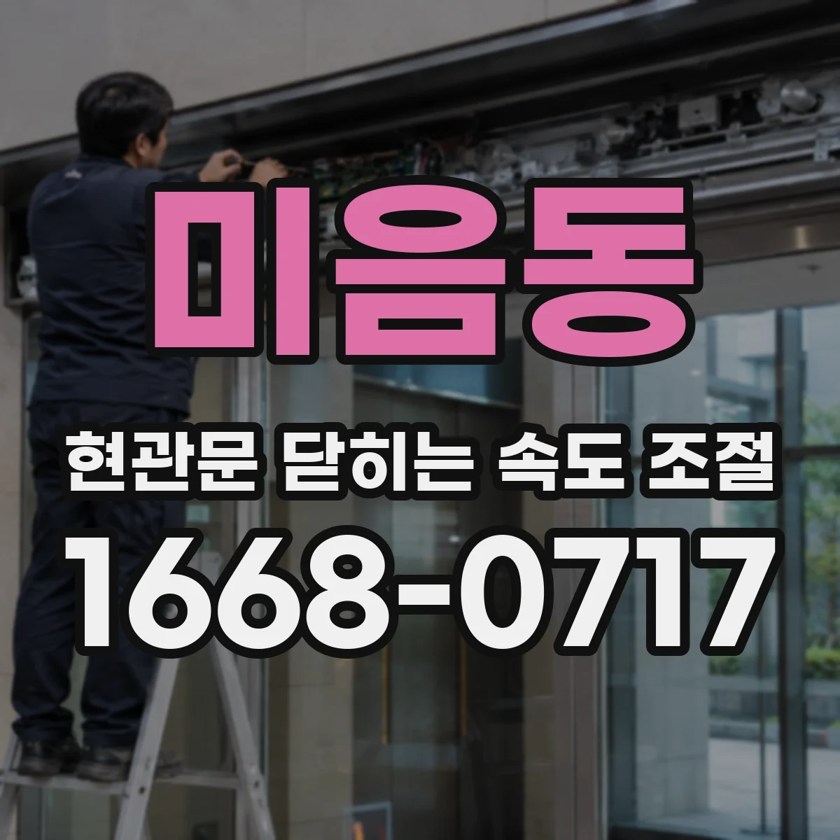 미음동 현관문 닫히는 속도 조절