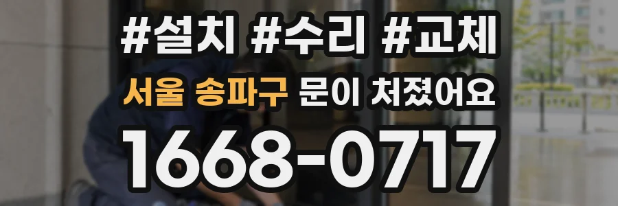 서울 송파구 문이 처졌어요