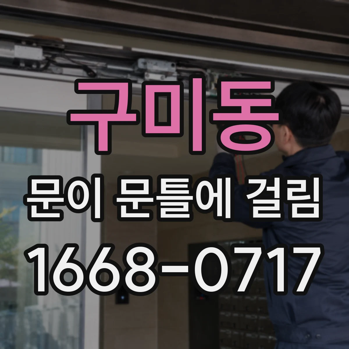 구미동 문이 문틀에 걸림