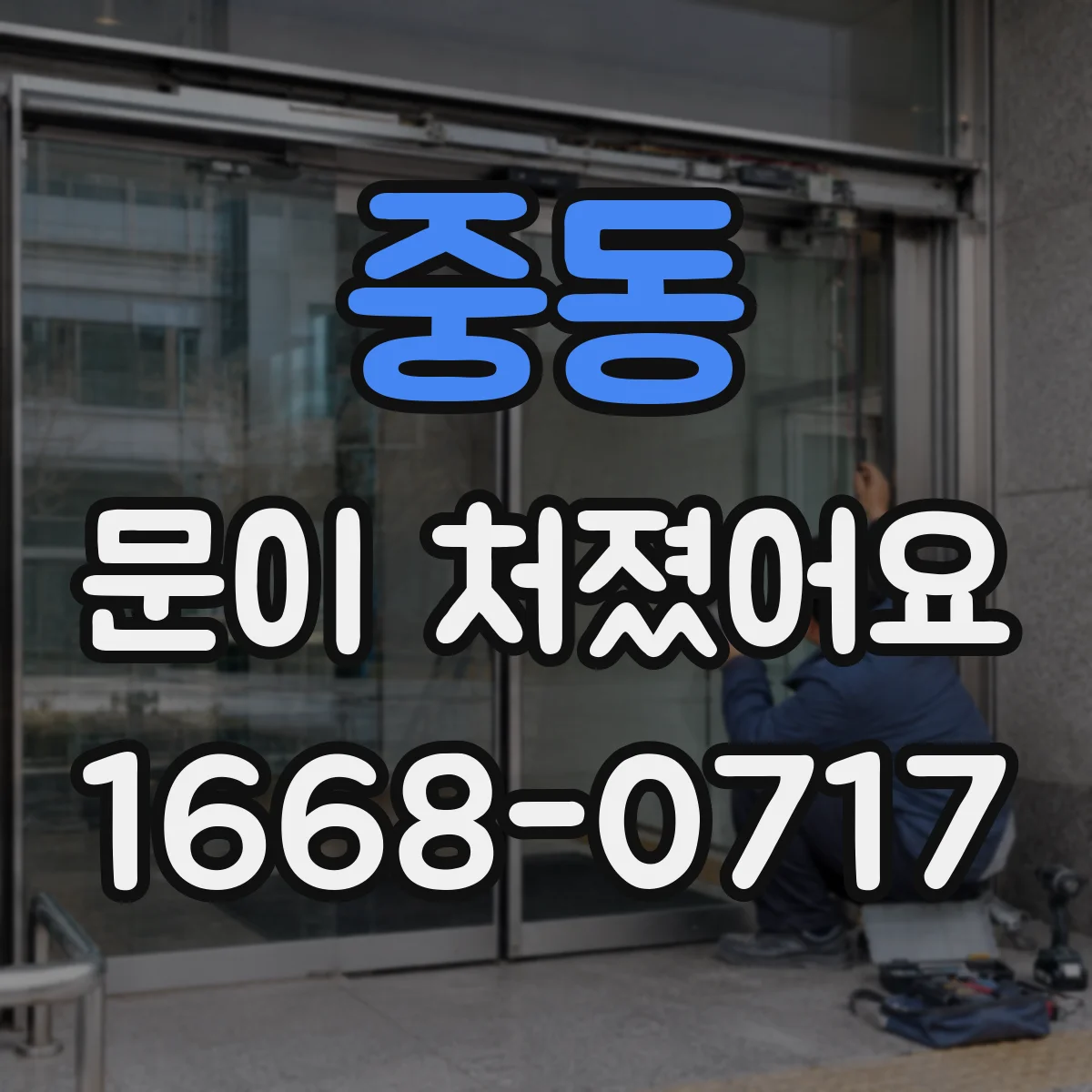 중동 문이 처졌어요 힌지 고정 나사 교체 전 길이 계산 요령